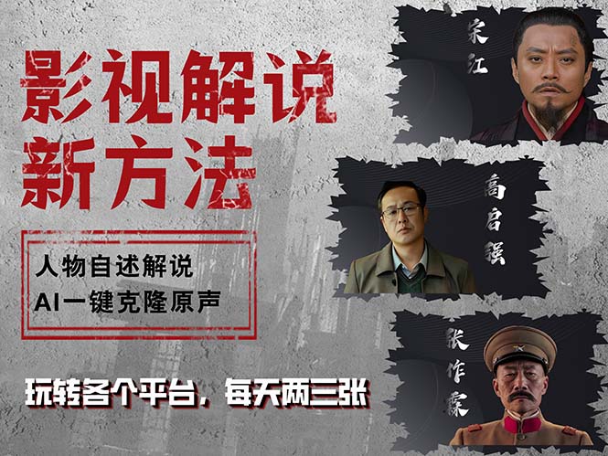 最新影视解说玩法，影视剧人物自述，AI一键克隆生成，无需写文案 各个…-沐颜网创资源