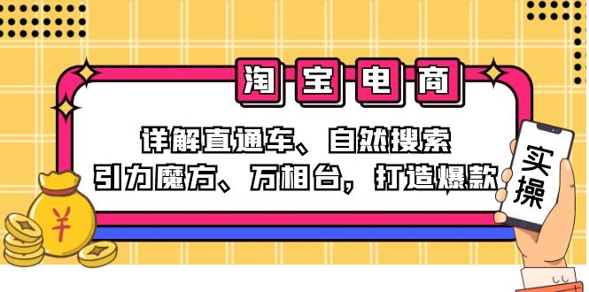 2024淘宝电商课程：详解直通车、自然搜索、引力魔方、万相台，打造爆款-沐颜网创资源