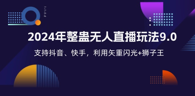 2024年整蛊无人直播玩法9.0，支持抖音、快手，利用矢重闪光+狮子王…-沐颜网创资源