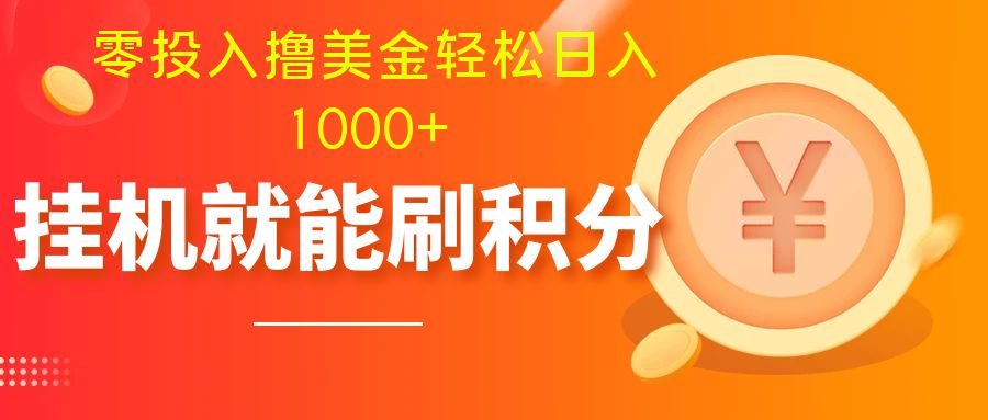 零投入撸美金| 多账户批量起号轻松日入1000+ | 挂机刷分小白也可直接上手-暖阳网-优质付费教程和创业项目大全-沐颜网创资源