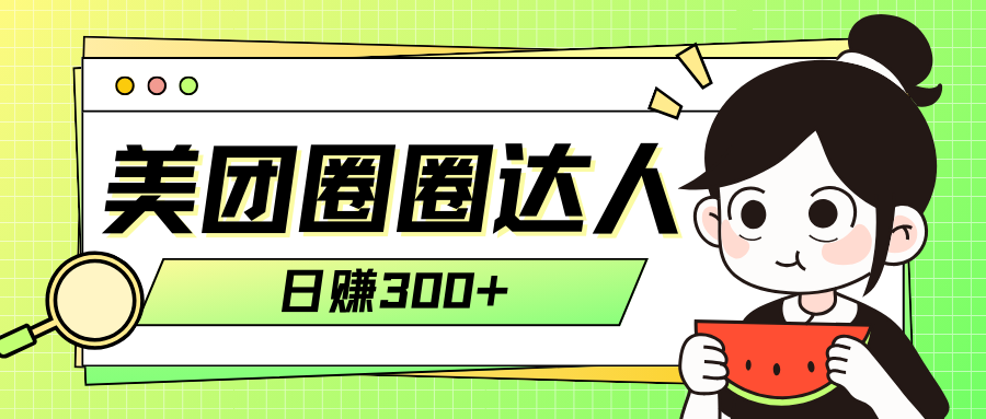 美团外卖圆圈轻轻松松月入了万游戏玩法！！-暖阳网-优质付费教程和创业项目大全-沐颜网创资源
