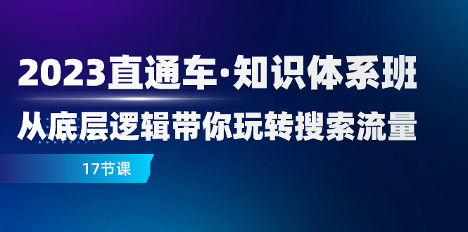 2023淘宝直通车·知识结构班：从底层思维带你玩转精准流量-暖阳网-优质付费教程和创业项目大全-沐颜网创资源