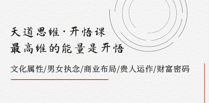 天道思维·明心见性课-最大维的能量是明心见性，文化的概念/男人女人执着/商业布局/贵人相助..-暖阳网-优质付费教程和创业项目大全-沐颜网创资源