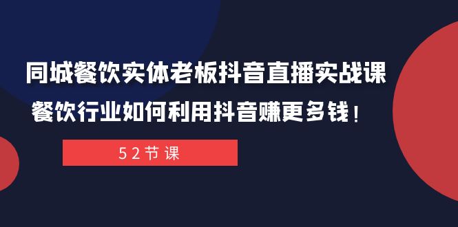 同城网餐馆实体线老总抖音直播间实战演练课：餐饮业如何运用抖音视频赚更多钱！-暖阳网-优质付费教程和创业项目大全-沐颜网创资源