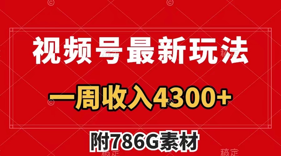 视频号最新玩法 guang告收益翻倍 几分钟一个作品 一周变现4300+-暖阳网-优质付费教程和创业项目大全-沐颜网创资源