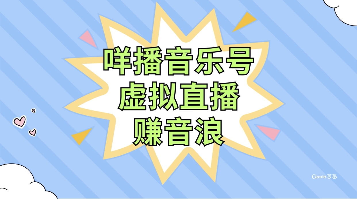 咩播音乐号虚拟直播赚音浪，操作简单不违规，小白即可操作-暖阳网-优质付费教程和创业项目大全-沐颜网创资源