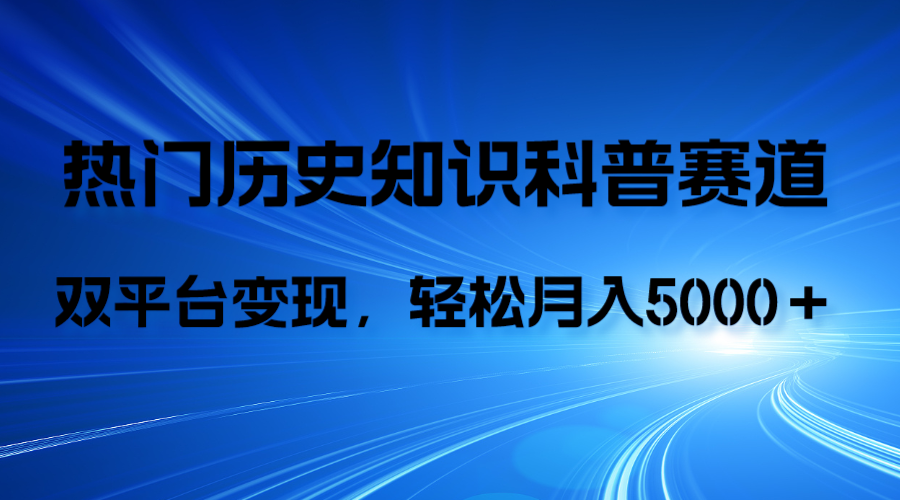 历史知识科普，AI辅助完成作品，抖音视频号双平台变现，月收益轻5000＋-暖阳网-优质付费教程和创业项目大全-沐颜网创资源