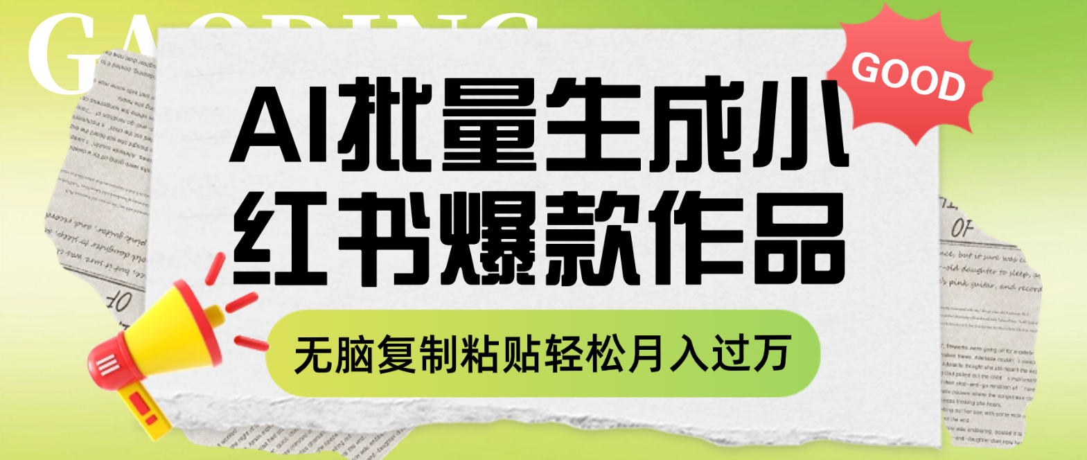 利用AI批量生成小红书爆款作品内容，无脑复制粘贴轻松月入过万-暖阳网-优质付费教程和创业项目大全-沐颜网创资源