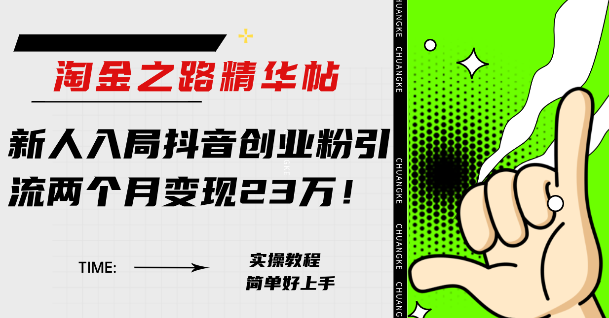 淘金之路精华帖新人入局抖音创业粉引流两个月变现23万！-暖阳网-优质付费教程和创业项目大全-沐颜网创资源