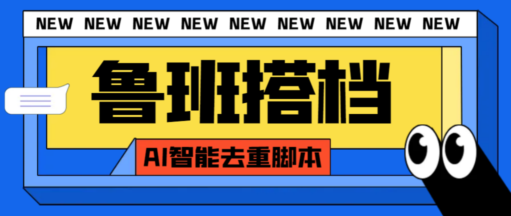 外面收费299的鲁班搭档视频AI智能全自动去重脚本，搬运必备神器【AI智能…-暖阳网-优质付费教程和创业项目大全-沐颜网创资源