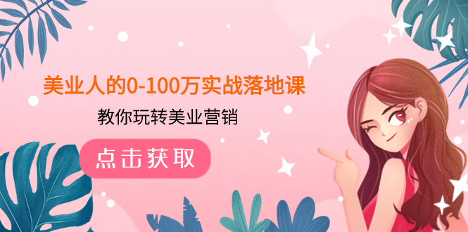 美业人的0-100万实战落地课，教你玩转美业营销-暖阳网-优质付费教程和创业项目大全-沐颜网创资源