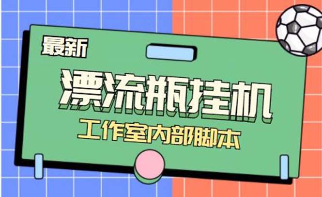 最新漂流瓶聊天平台半自动点击游戏玩法，单对话框日盈利30-50 【永久性脚本制作 应用…-暖阳网-优质付费教程和创业项目大全-沐颜网创资源