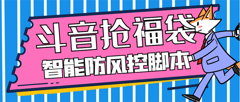 外边收费标准128全能抢福袋智能化抖音领红包礼包脚本制作，抗风控【永久性脚本制作 应用…-暖阳网-优质付费教程和创业项目大全-沐颜网创资源