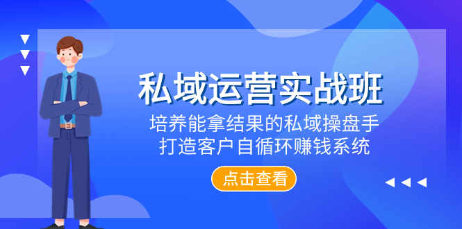 私域流量运营实战演练班，塑造可以拿过程的公域股票操盘手，打造出顾客自循环赚钱系统-暖阳网-优质付费教程和创业项目大全-沐颜网创资源