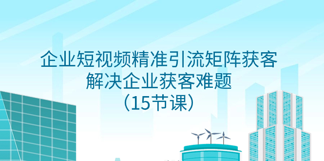 企业短视频精准引流方法引流矩阵拓客，处理营销获客难点-暖阳网-优质付费教程和创业项目大全-沐颜网创资源