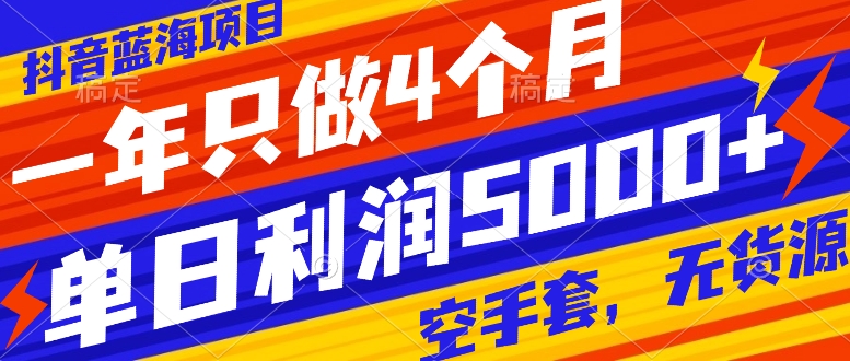 抖音蓝海项目，一年只做4个月，空手套，无货源，单日利润5000+-暖阳网-优质付费教程和创业项目大全-沐颜网创资源