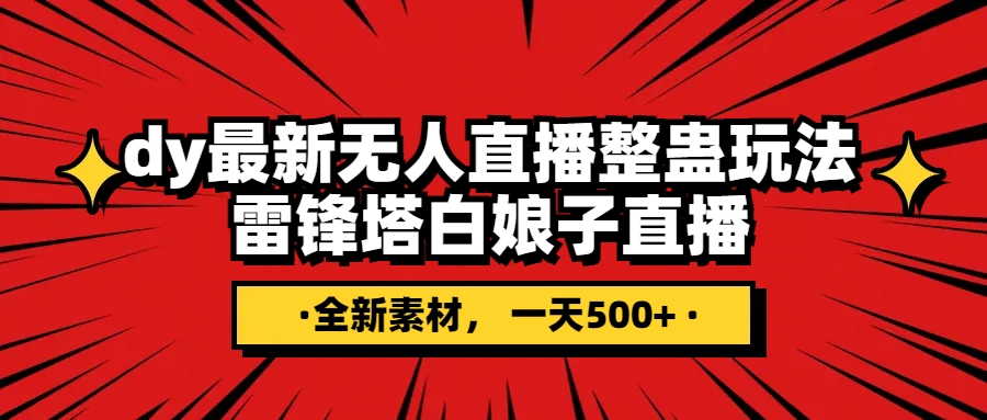 抖音视频搞恶直播间没有人游戏玩法，雷锋塔白素贞直播间 各大网站独家代理素材内容 搭建教程 日入500-暖阳网-优质付费教程和创业项目大全-沐颜网创资源