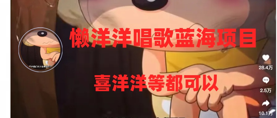 有气无力喝歌蓝海项目，一条作品上10 关注点赞，转现平稳/快-暖阳网-优质付费教程和创业项目大全-沐颜网创资源
