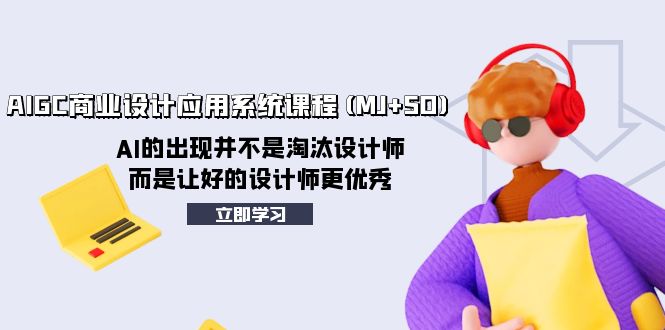 AIGC商业服务设计和应用系统课程(MJ SD)，AI的诞生并非取代室内设计师，而是通过好…-暖阳网-优质付费教程和创业项目大全-沐颜网创资源