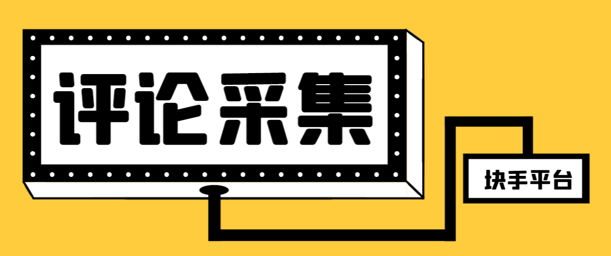 【引流方法必不可少】全新块手评价精准采集脚本制作，支持一键导出来营销获客必备app…-暖阳网-优质付费教程和创业项目大全-沐颜网创资源
