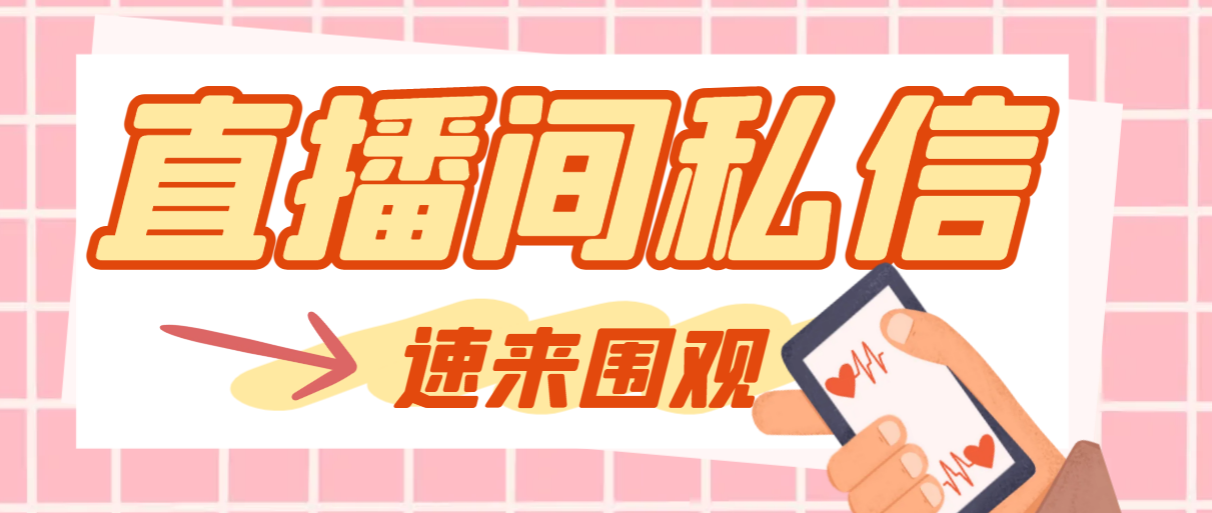 【引流方法必不可少】全新晨晨抖客抖音直播房间私聊引流脚本，适用发图片精确引…-暖阳网-优质付费教程和创业项目大全-沐颜网创资源