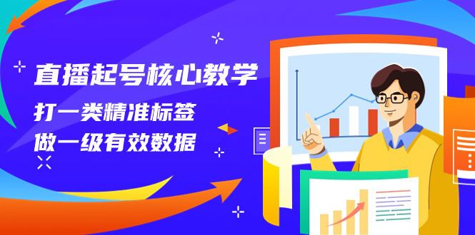 直播间养号关键课堂教学，打一类精确标识，做一级有效数据-暖阳网-优质付费教程和创业项目大全-沐颜网创资源