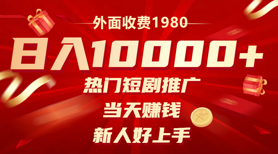 外边收费标准1980，受欢迎短剧剧本营销推广，当日挣钱，新手好上手，日入1w-暖阳网-优质付费教程和创业项目大全-沐颜网创资源