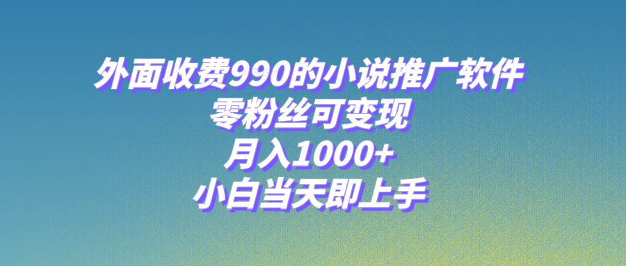 小说集推广工具，零粉丝们可变现，月入1000 ，新手当日即入门【附189G素材内容】-暖阳网-优质付费教程和创业项目大全-沐颜网创资源