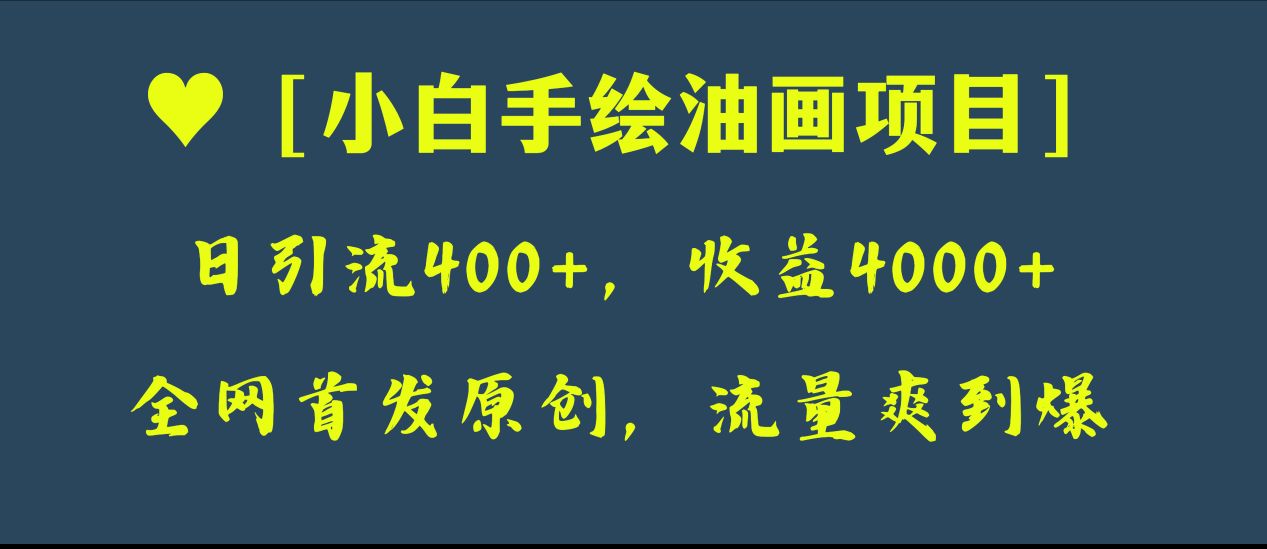 独家首发原创设计，日引流方法400 ，盈利4000 ，新手手绘油画新项目-暖阳网-优质付费教程和创业项目大全-沐颜网创资源