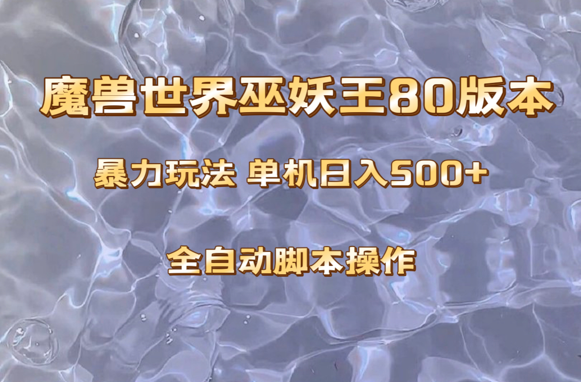 妖兽巫妖王80版本号爆利游戏玩法，单机版日入500 ，收益稳定使用方便。-暖阳网-优质付费教程和创业项目大全-沐颜网创资源