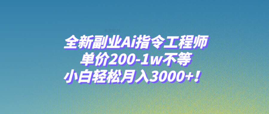 全新升级第二职业Ai命令技术工程师，价格200-1w左右，新手轻轻松松月入3000 ！-暖阳网-优质付费教程和创业项目大全-沐颜网创资源