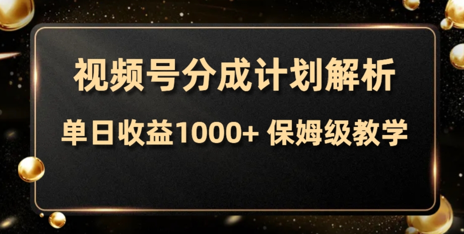 微信视频号分为方案，单日盈利1000 ，从开启计划到发布作品家庭保姆级课堂教学-暖阳网-优质付费教程和创业项目大全-沐颜网创资源