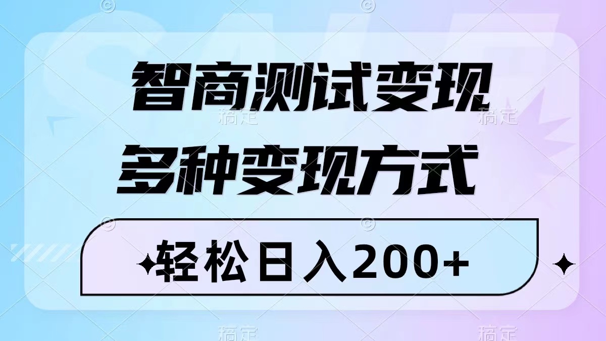 智力测验转现，轻轻松松日入200 ，数分钟一个视频，多种多样变现模式-暖阳网-优质付费教程和创业项目大全-沐颜网创资源