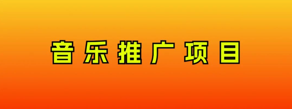 音乐推广新项目，只需做也必挣钱！一天轻轻松松300 ！没脑子实际操作，互联网技术新手的新项目-暖阳网-优质付费教程和创业项目大全-沐颜网创资源