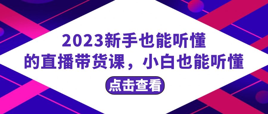 2023初学者也听得懂的直播卖货课，新手也听得懂，20节详细-暖阳网-优质付费教程和创业项目大全-沐颜网创资源