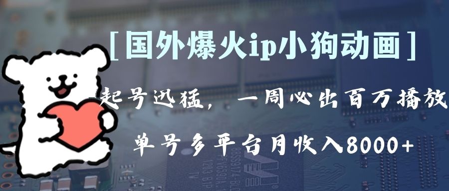 各大网站爆红动漫ip，全平台捞钱，运单号月收益8k ！可批量处理。-暖阳网-优质付费教程和创业项目大全-沐颜网创资源