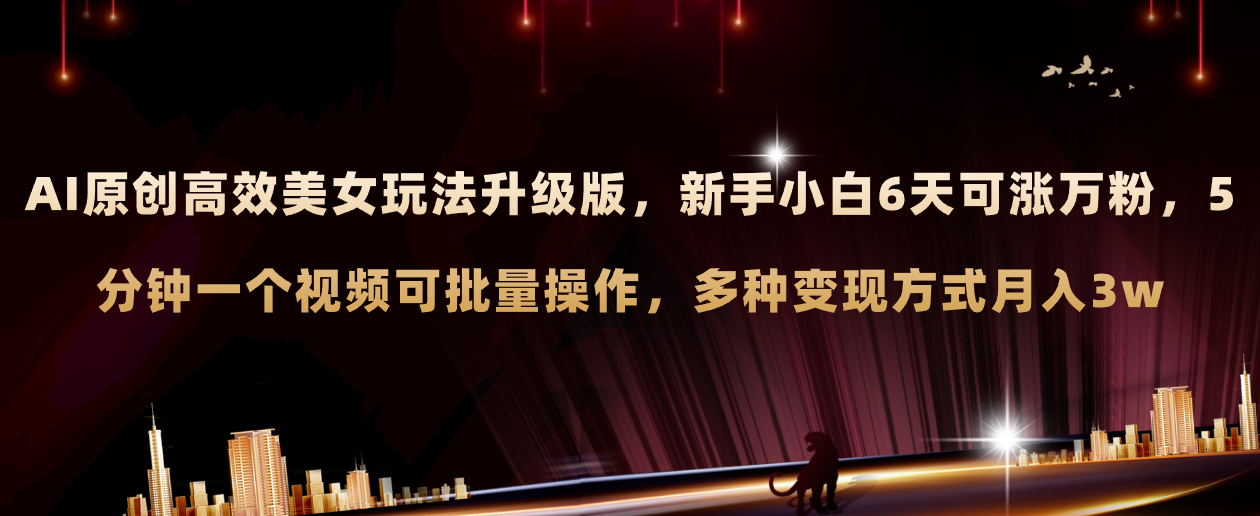 AI原创设计漂亮美女游戏玩法全新升级 初学者6天涨万粉 5min制作小视频可大批量，多种多样转现月入3w-暖阳网-优质付费教程和创业项目大全-沐颜网创资源