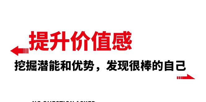 提高 自我价值感，激发潜能和特点，发觉非常棒的自身-暖阳网-优质付费教程和创业项目大全-沐颜网创资源