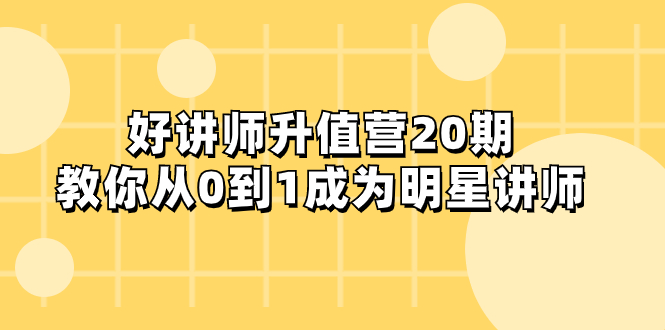 好老师-增值营-第20期，教大家从0到1进娱乐圈老师-暖阳网-优质付费教程和创业项目大全-沐颜网创资源