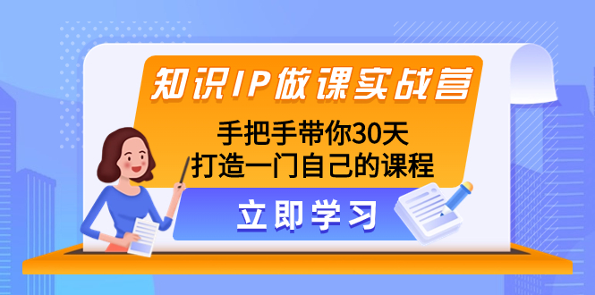 专业知识IP做课实战营，从零陪你30天打造出一门自身课程内容-暖阳网-优质付费教程和创业项目大全-沐颜网创资源