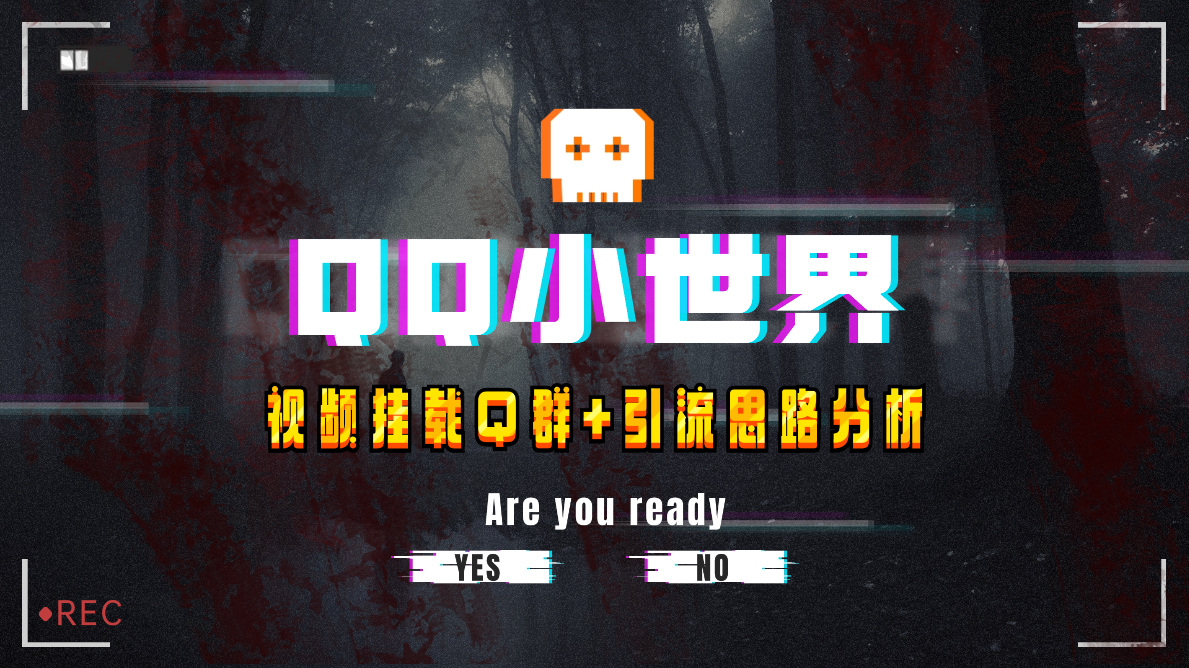 【独家首发】QQ小天地_Q群初始化实例教程 引流方法构思剖析-暖阳网-优质付费教程和创业项目大全-沐颜网创资源