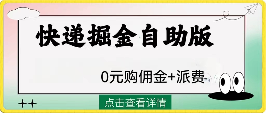 外边收费标准1288快递公司掘金队自助式版-暖阳网-优质付费教程和创业项目大全-沐颜网创资源