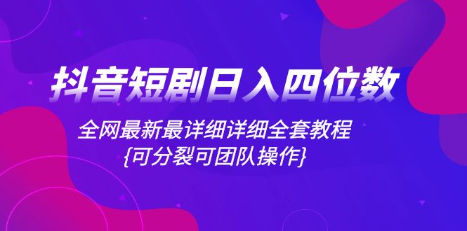 抖音短剧日入四位数，各大网站全新最详尽详细整套实例教程{可瓦解可精英团队实际操作}-暖阳网-优质付费教程和创业项目大全-沐颜网创资源