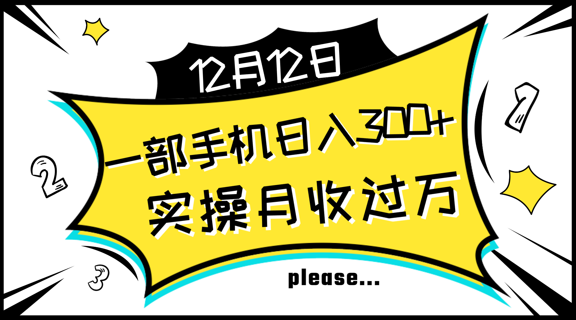 一部手机日入300 ，实际操作轻轻松松月入了万，初学者立懂上手无难题-暖阳网-优质付费教程和创业项目大全-沐颜网创资源