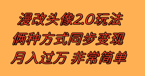 漫改头像2.0  以不变应万变游戏玩法 著作不受欢迎仍然有收入 日入100-300-暖阳网-优质付费教程和创业项目大全-沐颜网创资源