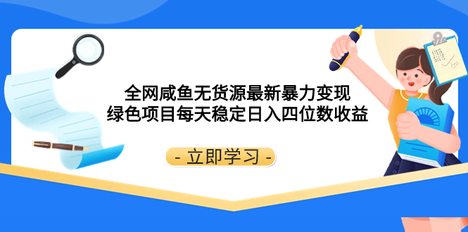 各大网站闲鱼无货源电商全新暴力行为转现 绿色项目每日平稳日赚四位数盈利-暖阳网-优质付费教程和创业项目大全-沐颜网创资源