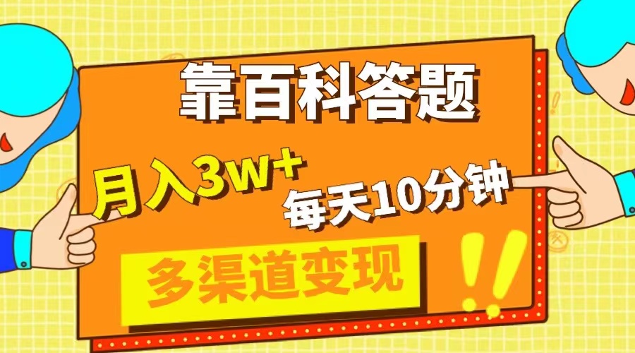靠百度百科解题，每日10min，5天千粉，多种渠道转现，轻轻松松月收入3W-暖阳网-优质付费教程和创业项目大全-沐颜网创资源