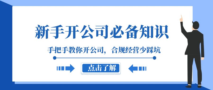 初学者-成立公司必备知识，教你如何成立公司，合规管理少踩雷-暖阳网-优质付费教程和创业项目大全-沐颜网创资源