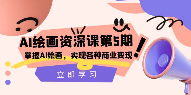 AI美术绘画-杰出课第5期：把握AI美术绘画，实现各种商业化变现【第五期】-暖阳网-优质付费教程和创业项目大全-沐颜网创资源
