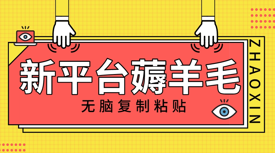 新渠道撸盈利，没脑子拷贝，1万阅读文章100块，可以多号引流矩阵实际操作-暖阳网-优质付费教程和创业项目大全-沐颜网创资源